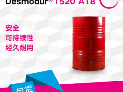 科思創(chuàng) 異氰酸酯 德士模都 Desmodur 1520 A18 人造板粘合劑 環(huán)保