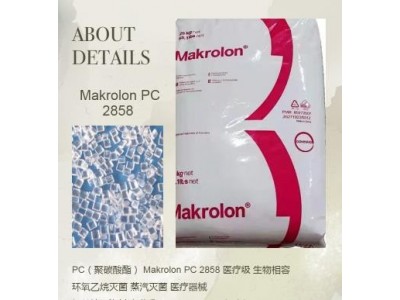 科思創(chuàng) Makrolon PC 2858 透明級(jí) 塑膠原料