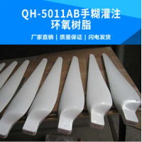【招標求購】QH-5011AB手糊灌注環(huán)氧樹脂