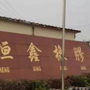 泰州市高港區(qū)恒鑫橡膠制品廠