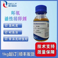SH-500 高純環(huán)氧活性稀釋劑低粘 耐高溫 韌性好 附著力好